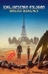 ვარსკვლავური დესანტი: მისია მარსზე (ქართულად) / Starship Troopers: Traitor of Mars