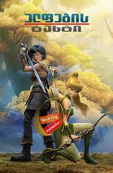 ელფების ტახტი (ქართულად) / Throne of Elves / elfebis taxti (qartulad)