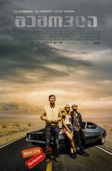 შემოვლა (ქართულად) / Detour / shemovla (qartulad)