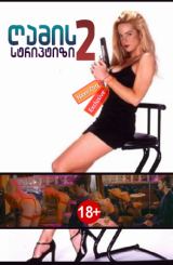 ღამის სტრიპტიზი 2 / Midnight Tease II / Ночной стриптиз 2 / gamis striptizi 2
