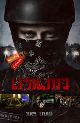 საფარქვეშ (ქართულად) / Gangland Undercover / safarqvesh (qartulad)