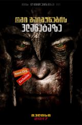 ომი მაიმუნების პლანეტაზე / omi maimunebis planetaze