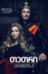 თეთრი პრინცესა / The White Princess