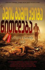 ამის გამო ქვიშა წითლდება (ქართულად) / It Stains the Sands Red / amis gamo qvisha witldeba (qartulad)