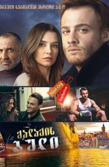 ქალაქის გული (ქართულად) / Bu Sehir Arkandan Gelecek / qalaqis guli (qartulad)