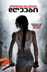 გოგონების დასვენების დღეები (ქართულად) / All Girls Weekend / gogonebis dasvenebis dgeebi (qartulad)