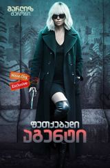 ფეთქებადი აგენტი / Atomic Blonde