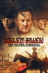 უკანასკნელი მრისხანება: გერი ტაისონის გაუჩინარება / Last Rampage: Last Rampage / The Escape of Gary Tison