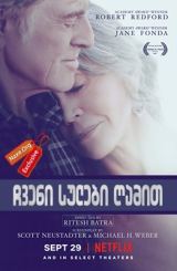 ჩვენი სულები ღამით (ქართულად) / Our Souls at Night