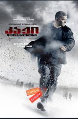 კაჟი (ქართულად) / Кремень / Kremen / kaji (qartulad)