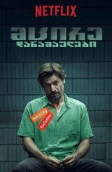 მცირე დანაშაულები / Small Crimes