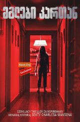 მგლები კართან (ქართულად) / Wolves at the Door / mglebi kartan (qartulad)