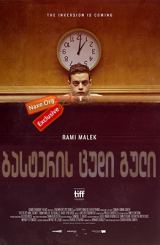 ბასტერის ცუდი გული / Buster's Mal Heart