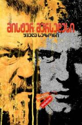 მისტერ მერსედესი / Mr. Mercedes