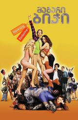 მაგარი ბიჭი (ქართულად) / The New Guy / magari bichi (qartulad)