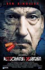 ჩვეულებრივი ადამიანი / An Ordinary Man