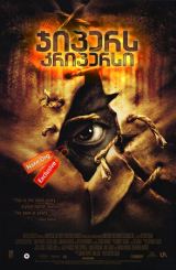 ჯიპერს კრიპერსი / Jeepers Creepers