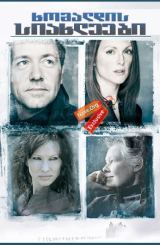 ხომალდის სიახლეები (ქართულად) / The Shipping News / xomaldis siaxleebi (qartulad)