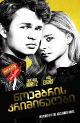 ნოემბრის კრიმინალები (ქართულად) / November Criminals