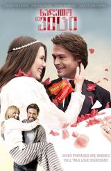 საღვთო ფიცი (ქართულად) / Sacred Vow / sagvto fici (qartulad)