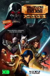 ვარსკვლავური ომები: ამბოხებულები / Star Wars: Rebels