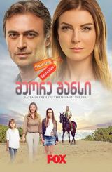 მეორე შანსი / Kalbimdeki Deniz