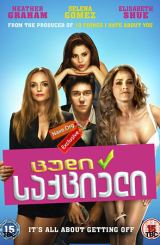 ცუდი საქციელი / Behaving Badly