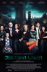 უცნაური სახლი / Crooked House