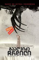 გააღვიძე ჩრდილი / Awaken the Shadowman