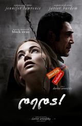 დედა! / Mother!