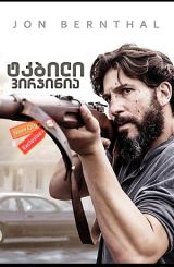 ტკბილი ვირჯინია / Sweet Virginia