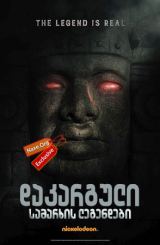 დაკარგული სამარხის ლეგენდები (ქართულად) / Legends of the Hidden Temple / dakarguli samarxis legendebi (qartulad)