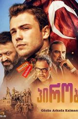 პირობა / söz (Soz)