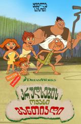 კრუდსების ოჯახი: განთიადი / Dawn of The Croods