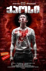 ქაოსი / Mayhem