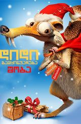 დიდი გამყინვარება: შობა / didi gamyinvareba: shoba