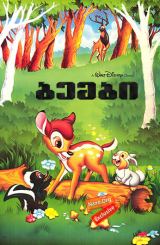 ბემბი / Bambi
