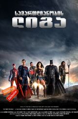 სამართლიანობის ლიგა / samartlianobis liga