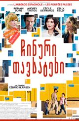 ჩინური თავსატეხი / Chinese Puzzle (Casse-tête chinois)