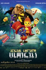 მწერების საიდუმლო ცხოვრება (ქართულად) / Drôles de petites bêtes / mwerebis saidumlo cxovreba (qartulad)