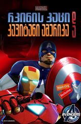 რკინის კაცი და კაპიტანი ამერიკა / rkinis kaci da kapitani amerika