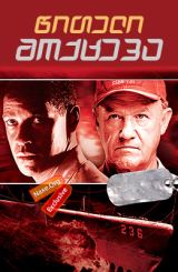 წითელი მოქცევა / Crimson Tide