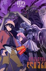 მომავლის დღიური (ქართულად) / Mirai Nikki / Future Diary / momavlis dgiuri (qartulad)