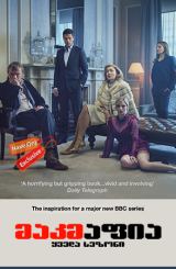 მაკმაფია ქართულად / McMafia / makmafia qartulad