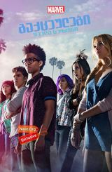 გაქცეულები / gaqceulebi