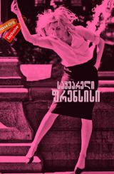 საყვარელი ფრენსისი (ქართულად) / Frances Ha / sayvareli frensisi (qartulad)