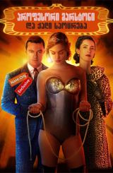 პროფესორი მარსტონი და ქალი საოცრება (ქართულად) / Professor Marston and the Wonder Women