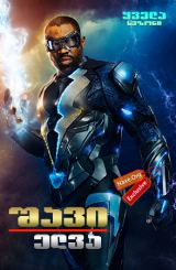 შავი ელვა ქართულად / Black Lightning / shavi elva qartulad