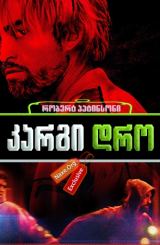 კარგი დრო / Good Time