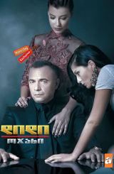 დიდი ოჯახი / Eskiya Dünyaya Hükümdar Olmaz